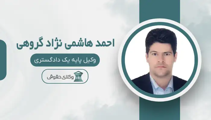 احمد هاشمی نژاد گروهی بهترین وکیل قتل در کرمان
