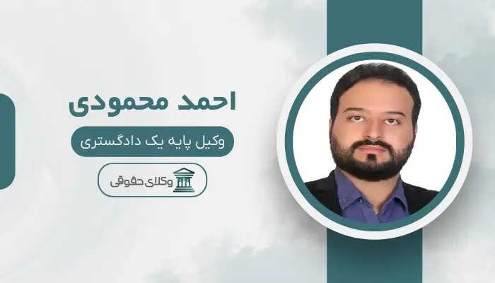 احمد محمودی بهترین وکیل قتل در اراک