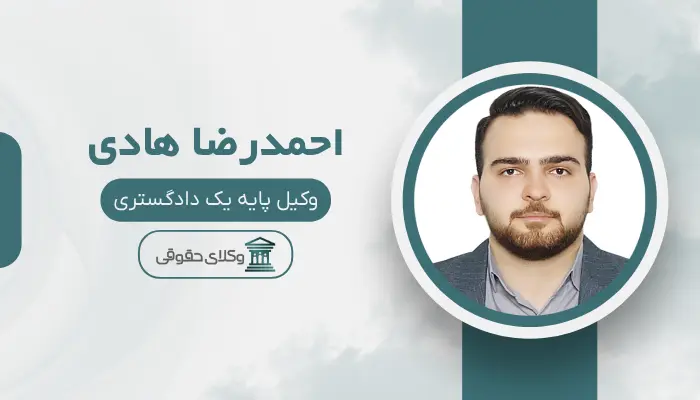 احمدرضا هادی بهترین وکیل کیفری در اسلامشهر