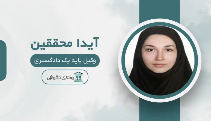 آیدا محققین بهترین وکیل امیرآباد