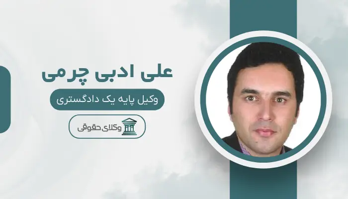 علی ادبی چرمی بهترین وکیل کلاهبرداری در مشهد