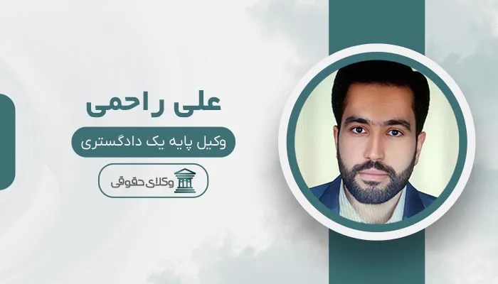 علی راحمی - بهترین وکیل باغستان