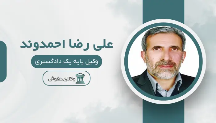 علی رضا احمدوند بهترین وکیل سهرودی