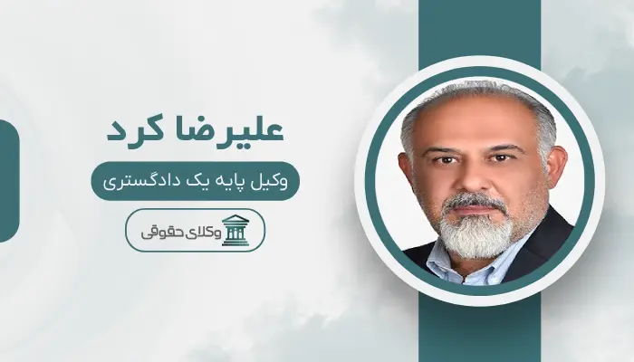 علیرضا کرد بهترین وکیل در امیرآباد