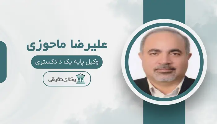 علیرضا ماحوزی بهترین وکیل سهرودی