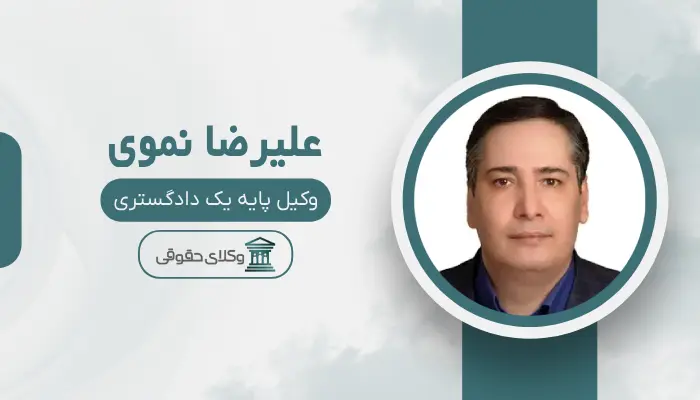علیرضا نموی بهترین وکیل قتل در یزد