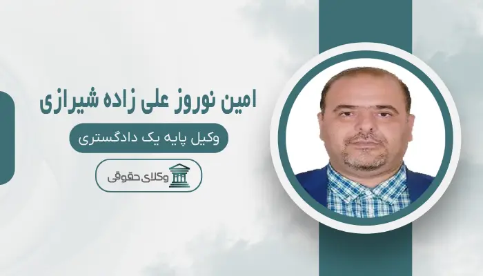 امین نوروز علی زاده شیرازی بهترین وکیل کلاهبرداری در شیراز