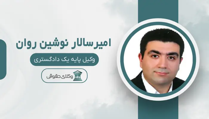 امیرسالار نوشین روان بهترین وکیل مواد مخدر در شیراز