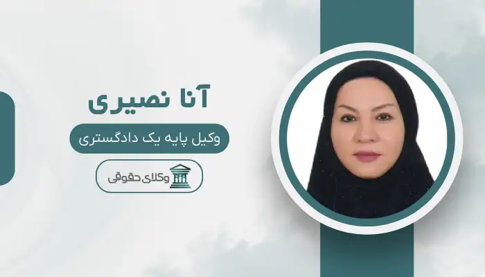 آنا نصیری بهترین وکیل مواد مخدر در اصفهان
