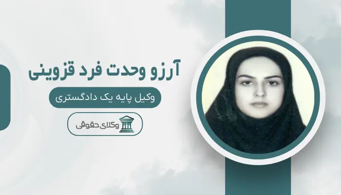 آرزو وحدت فرد قزوینی بهترین وکیل زن در قزوین