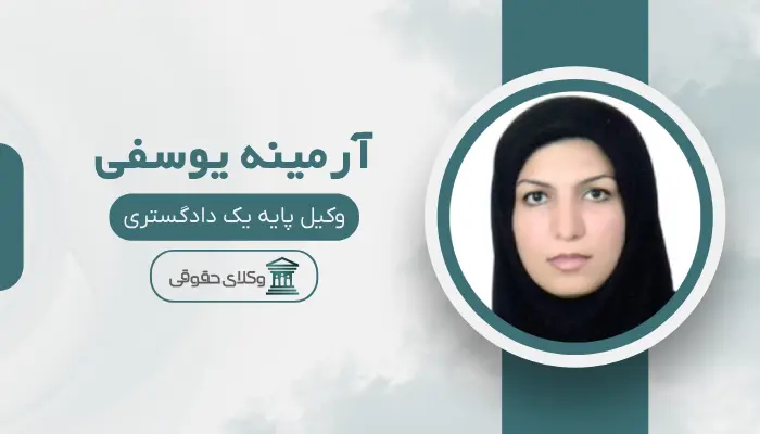 آرمینه یوسفی بهترین وکیل کلاهبرداری در شیراز