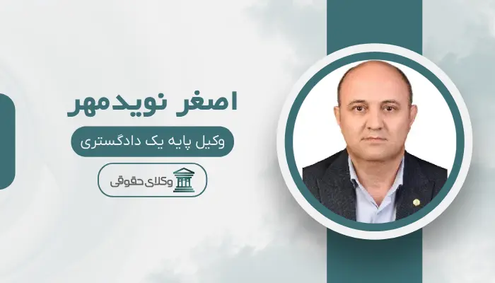 اصغر نویدمهر بهترین وکیل مواد مخدر در کرج