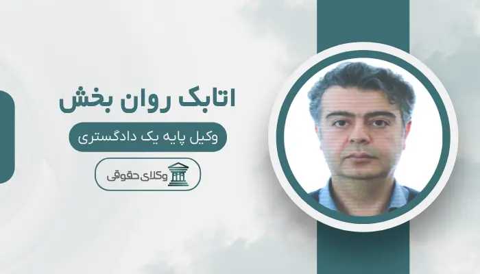 اتابک روان بخش بهترین وکیل تصادفات در تبریز