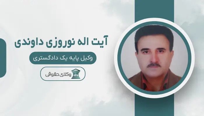 آیت اله نوروزی داوندی بهترین وکیل کیفری در اسلامشهر