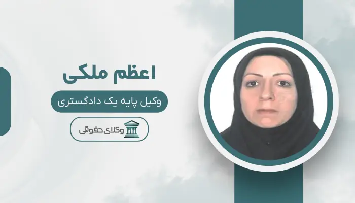 اعظم ملکی بهترین وکیل زن در قزوین