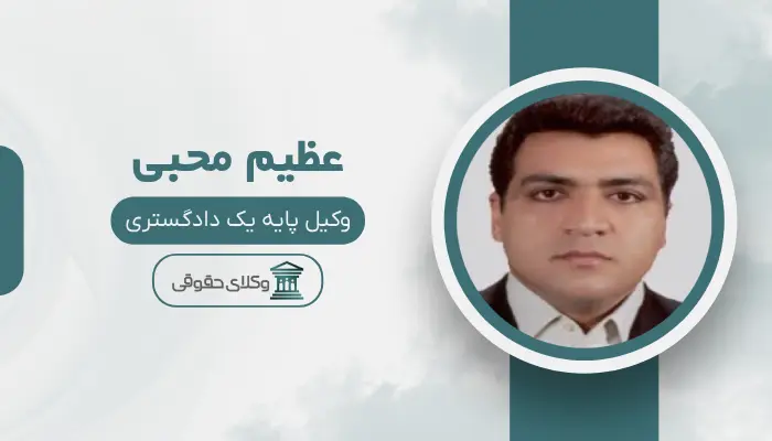 عظیم محبی بهترین وکیل امیرآباد