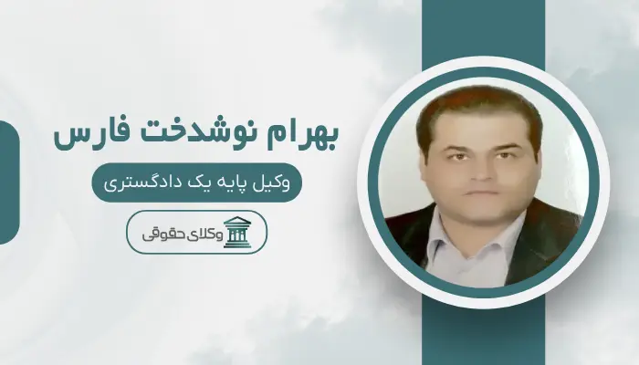 بهرام نوشدخت فارس بهترین وکیل کلاهبرداری در شیراز