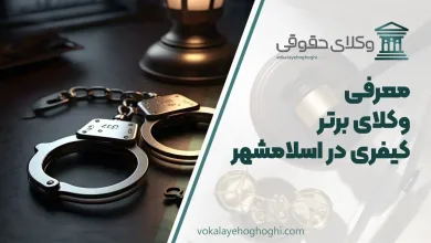 بهترین وکیل کیفری در اسلامشهر