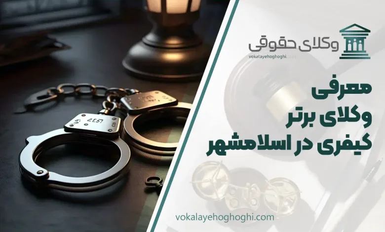بهترین وکیل کیفری در اسلامشهر