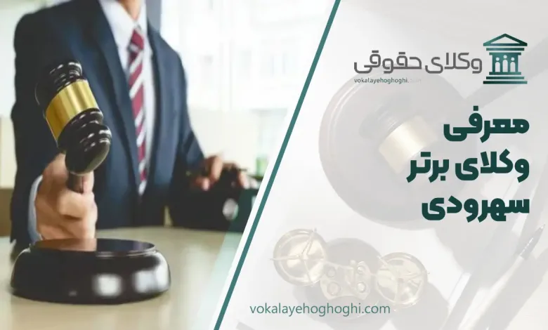 بهترین وکیل سهروردی
