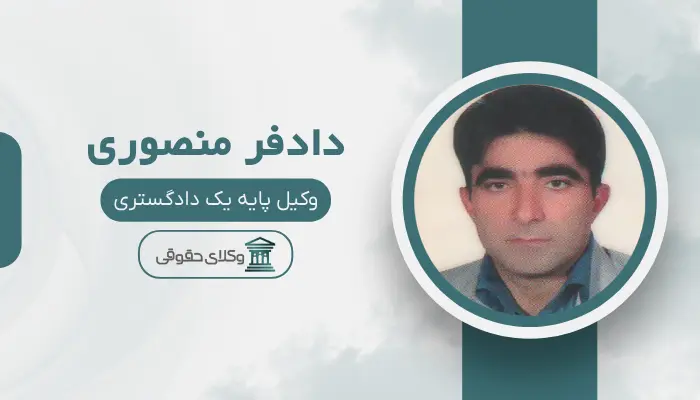 دادفر منصوری بهترین وکیل کیفری در اسلامشهر