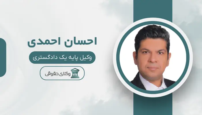 احسان احمدی بهترین وکیل مواد مخدر در کرج
