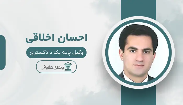 احسان اخلاقی بهترین وکیل مواد مخدر در شیراز