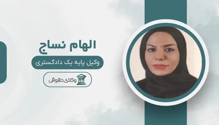 الهام نساج بهترین وکیل مواد مخدر در اصفهان