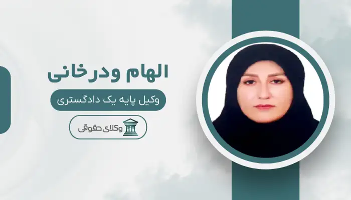 الهام ودرخانی بهترین وکیل مواد مخدر در اصفهان