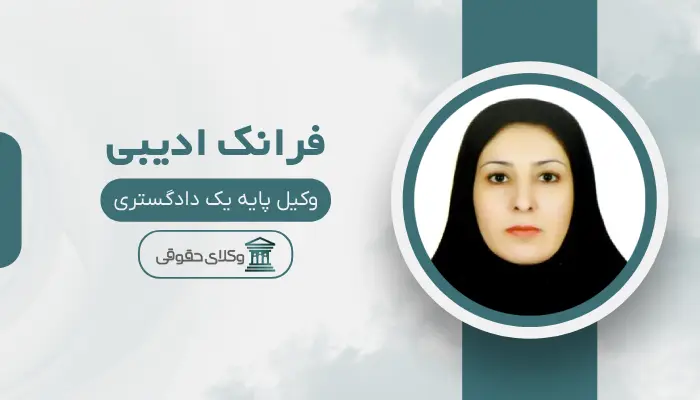 فرانک ادیبی بهترین وکیل مواد مخدر کرج