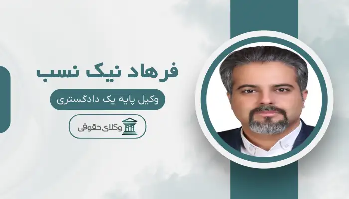 فرهاد نیک نسب بهترین وکیل مواد مخدر در اصفهان