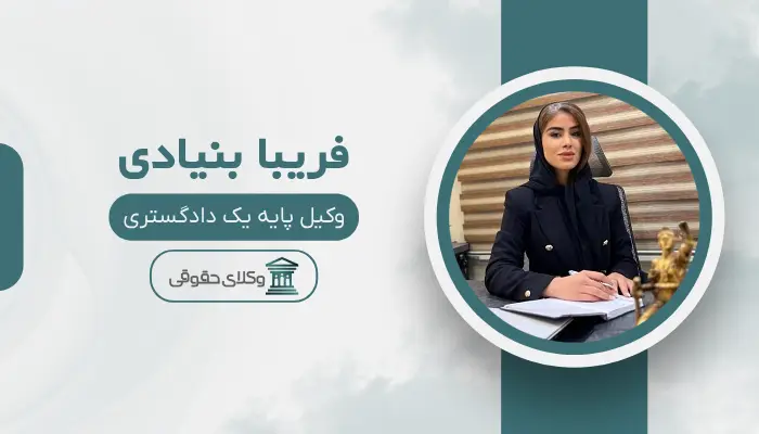 فریبا بنیادی بهترین وکیل سهروردی