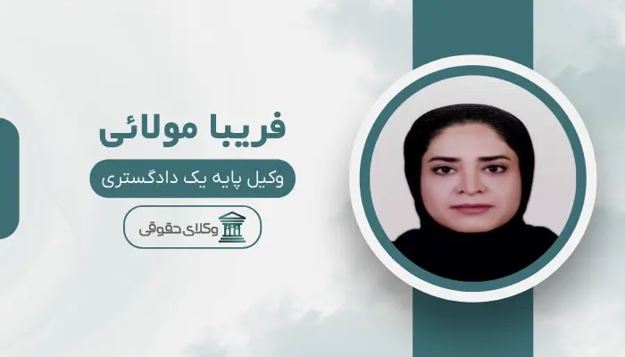 فریبا مولائی بهترین وکیل زن در قزوین