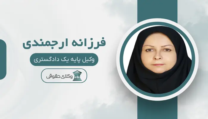فرزانه ارجمندی بهترین وکیل قتل در یزد