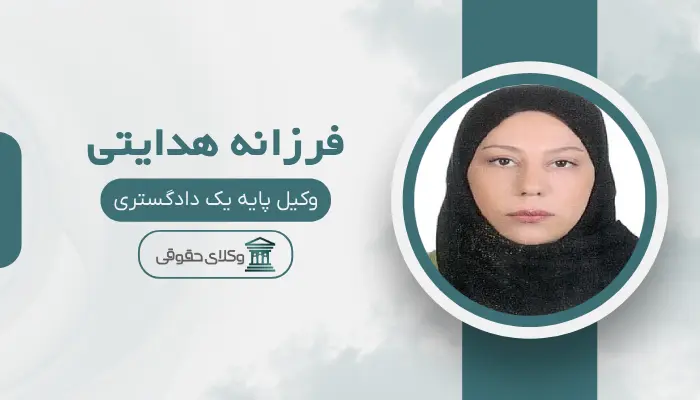 فرزانه هدایتی بهترین وکیل مواد مخدر در کرج