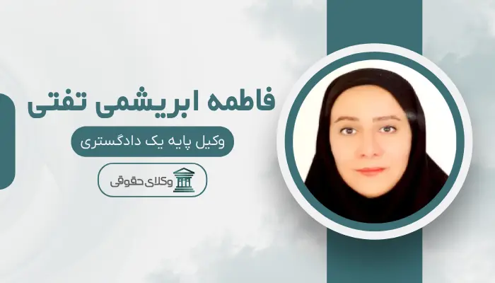 فاطمه ابریشمی تفتی بهترین وکیل قتل در یزد