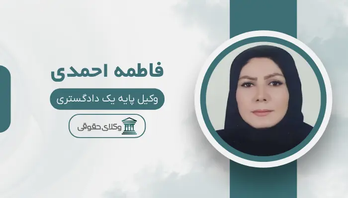 فاطمه احمدی بهترین وکیل قتل در اردبیل