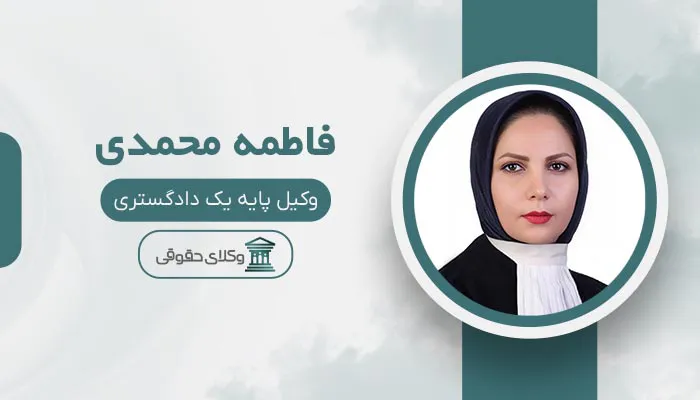 فاطمه محمدی - بهترین وکیل باغستان