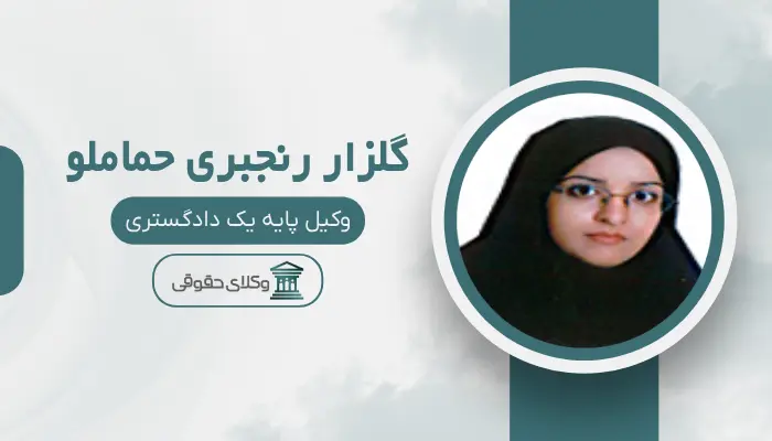 گلزار رنجبری حماملو بهترین وکیل تصادفات در تبریز