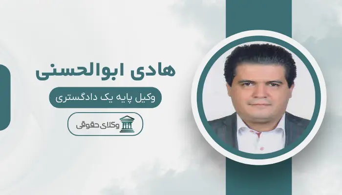 هادی ابوالحسنی بهترین وکیل مواد مخدر در تبریز