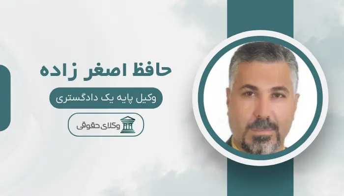 حافظ اصغر زاده بهترین وکیل مواد مخدر در تبریز