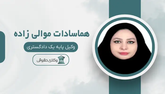 هماسادات موالی زاده بهترین وکیل قتل در کرمان