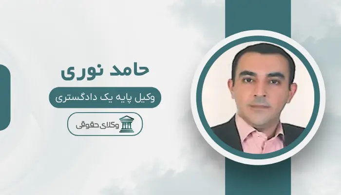 حامد نوری بهترین وکیل کلاهبرداری در شیراز