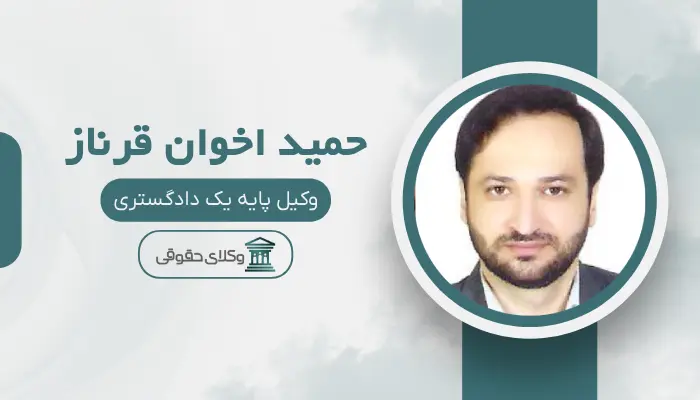 حمید اخوان قرناز بهترین وکیل کلاهبرداری در مشهد