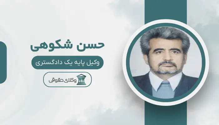 حسن شکوهی بهترین وکیل امیرآباد