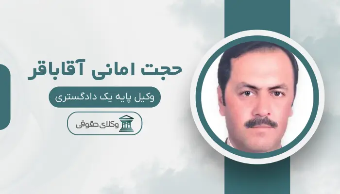 حجت امانی آقاباقر بهترین وکیل قتل در اردبیل