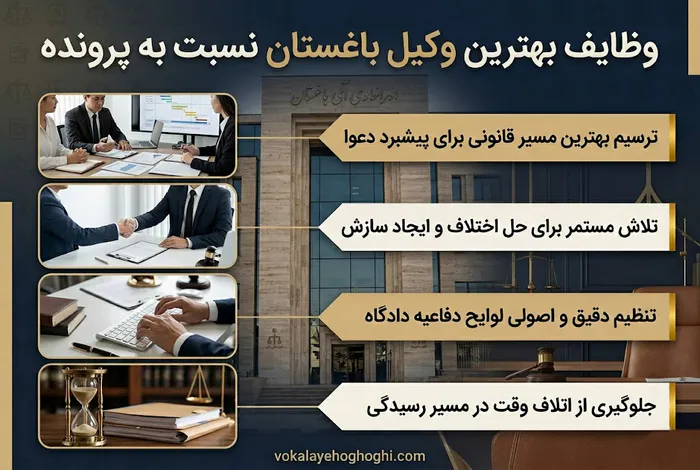 وظایف بهترین وکیل باغستان نسبت به پرونده