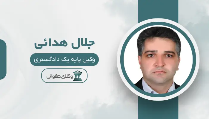 جلال هدائی بهترین وکیل مواد مخدر در تبریز