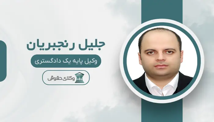 جلیل رنجبریان بهترین وکیل تصادفات در تبریز