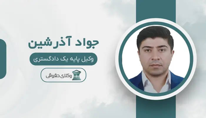جواد آذرشین بهترین وکیل مواد مخدر در کرج
